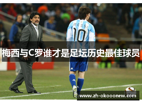 梅西与C罗谁才是足坛历史最佳球员 梅西与C罗谁才是足坛历史最佳球员