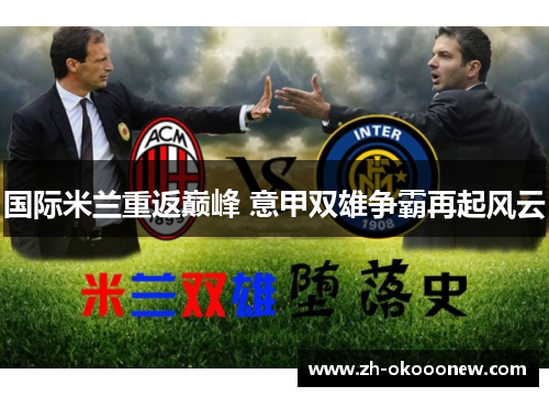 国际米兰重返巅峰 意甲双雄争霸再起风云 国际米兰重返巅峰 意甲双雄争霸再起风云