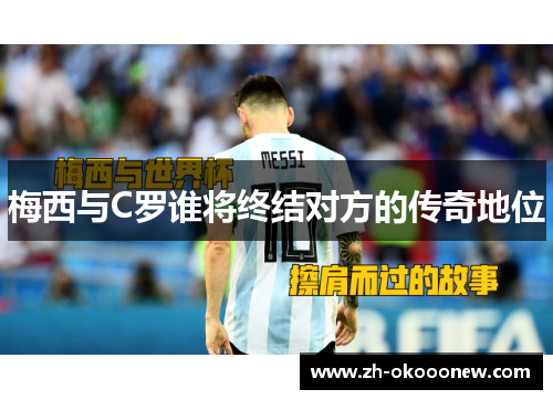 梅西与C罗谁将终结对方的传奇地位 梅西与C罗谁将终结对方的传奇地位