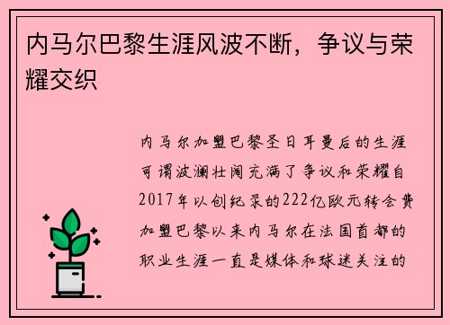 内马尔巴黎生涯风波不断,争议与荣耀交织 内马尔巴黎生涯风波不断,争议与荣耀交织