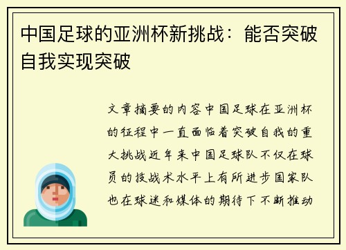 中国足球的亚洲杯新挑战:能否突破自我实现突破 中国足球的亚洲杯新挑战:能否突破自我实现突破