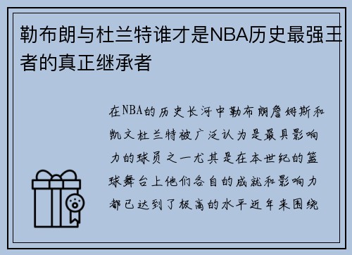 勒布朗与杜兰特谁才是NBA历史最强王者的真正继承者 勒布朗与杜兰特谁才是NBA历史最强王者的真正继承者