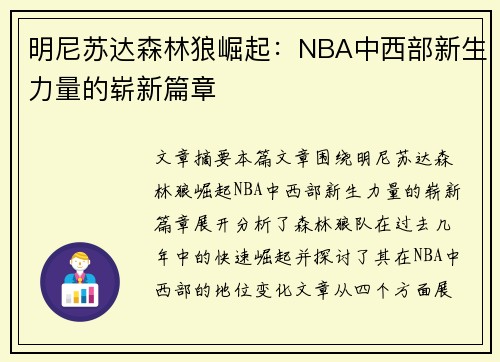 明尼苏达森林狼崛起:NBA中西部新生力量的崭新篇章 明尼苏达森林狼崛起:NBA中西部新生力量的崭新篇章
