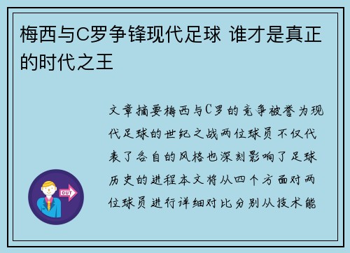 梅西与C罗争锋现代足球 谁才是真正的时代之王