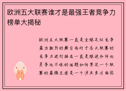 欧洲五大联赛谁才是最强王者竞争力榜单大揭秘 欧洲五大联赛谁才是最强王者竞争力榜单大揭秘