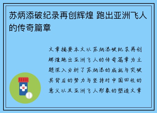 苏炳添破纪录再创辉煌 跑出亚洲飞人的传奇篇章 苏炳添破纪录再创辉煌 跑出亚洲飞人的传奇篇章