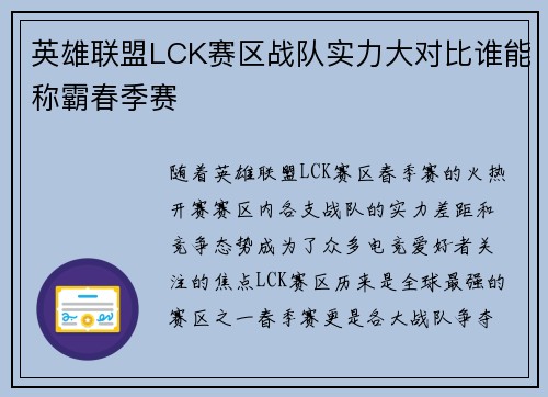 英雄联盟LCK赛区战队实力大对比谁能称霸春季赛