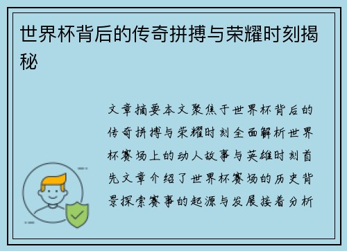 世界杯背后的传奇拼搏与荣耀时刻揭秘 世界杯背后的传奇拼搏与荣耀时刻揭秘