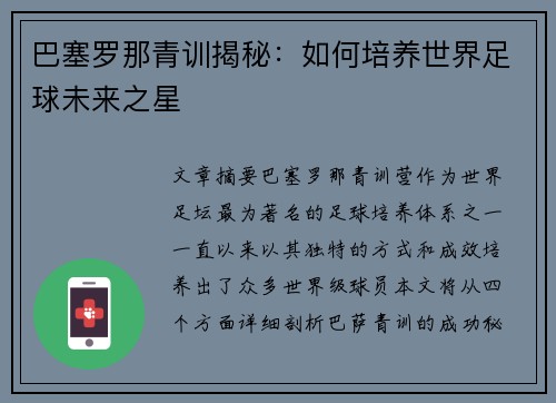 巴塞罗那青训揭秘：如何培养世界足球未来之星