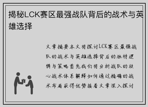 揭秘LCK赛区最强战队背后的战术与英雄选择