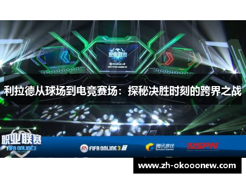 利拉德从球场到电竞赛场:探秘决胜时刻的跨界之战 利拉德从球场到电竞赛场:探秘决胜时刻的跨界之战