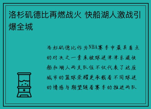 洛杉矶德比再燃战火 快船湖人激战引爆全城 洛杉矶德比再燃战火 快船湖人激战引爆全城