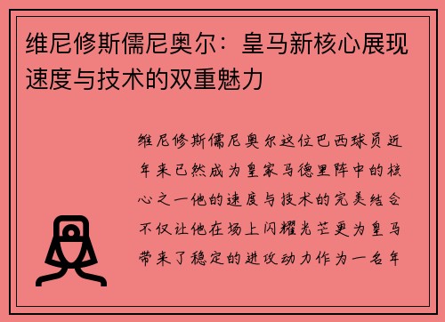 维尼修斯儒尼奥尔:皇马新核心展现速度与技术的双重魅力 维尼修斯儒尼奥尔:皇马新核心展现速度与技术的双重魅力