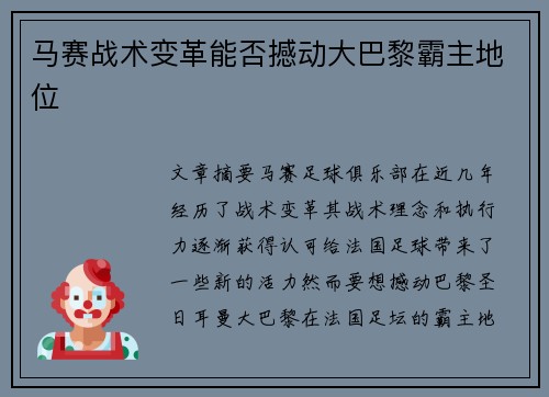 马赛战术变革能否撼动大巴黎霸主地位 马赛战术变革能否撼动大巴黎霸主地位