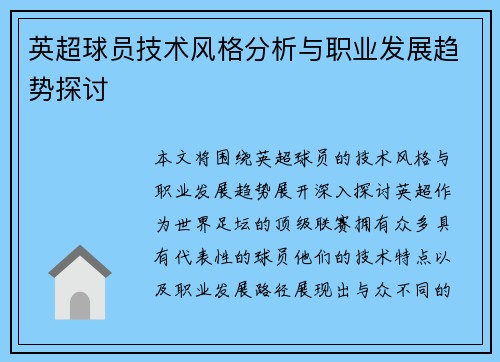 英超球员技术风格分析与职业发展趋势探讨 英超球员技术风格分析与职业发展趋势探讨