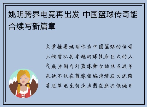 姚明跨界电竞再出发 中国篮球传奇能否续写新篇章 姚明跨界电竞再出发 中国篮球传奇能否续写新篇章