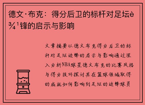 德文·布克:得分后卫的标杆对足坛边锋的启示与影响 德文·布克:得分后卫的标杆对足坛边锋的启示与影响