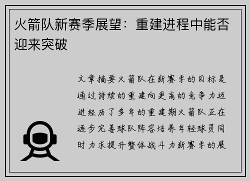 火箭队新赛季展望：重建进程中能否迎来突破