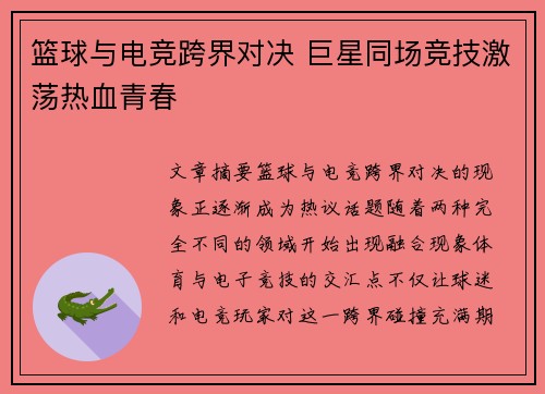 篮球与电竞跨界对决 巨星同场竞技激荡热血青春 篮球与电竞跨界对决 巨星同场竞技激荡热血青春