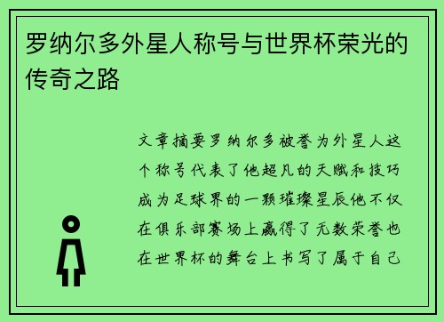罗纳尔多外星人称号与世界杯荣光的传奇之路 罗纳尔多外星人称号与世界杯荣光的传奇之路