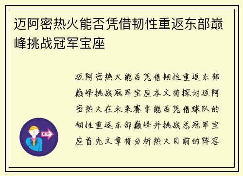迈阿密热火能否凭借韧性重返东部巅峰挑战冠军宝座 迈阿密热火能否凭借韧性重返东部巅峰挑战冠军宝座