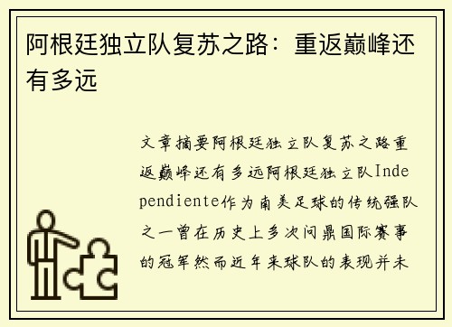 阿根廷独立队复苏之路:重返巅峰还有多远 阿根廷独立队复苏之路:重返巅峰还有多远