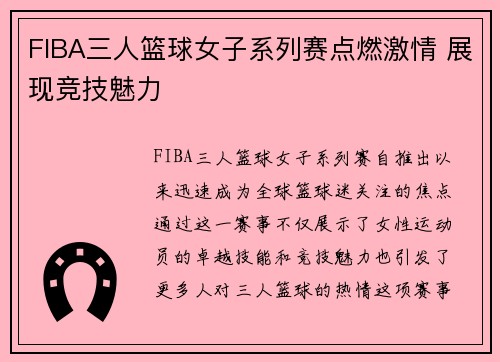FIBA三人篮球女子系列赛点燃激情 展现竞技魅力 FIBA三人篮球女子系列赛点燃激情 展现竞技魅力