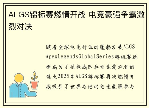 ALGS锦标赛燃情开战 电竞豪强争霸激烈对决