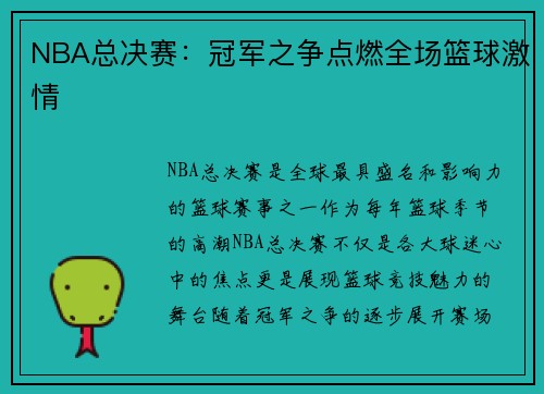 NBA总决赛:冠军之争点燃全场篮球激情 NBA总决赛:冠军之争点燃全场篮球激情
