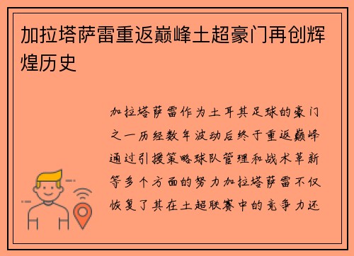 加拉塔萨雷重返巅峰土超豪门再创辉煌历史