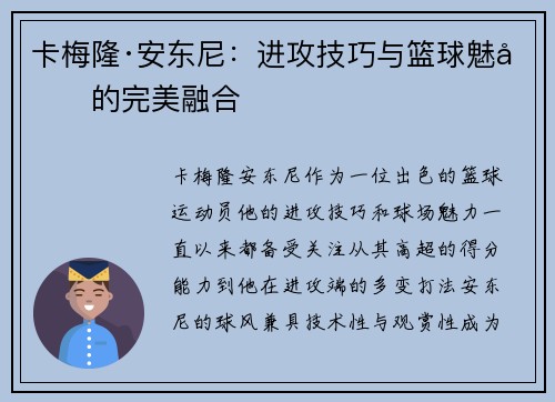卡梅隆·安东尼:进攻技巧与篮球魅力的完美融合 卡梅隆·安东尼:进攻技巧与篮球魅力的完美融合