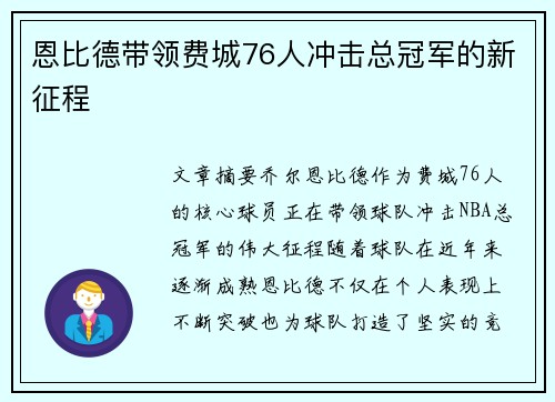 恩比德带领费城76人冲击总冠军的新征程 恩比德带领费城76人冲击总冠军的新征程
