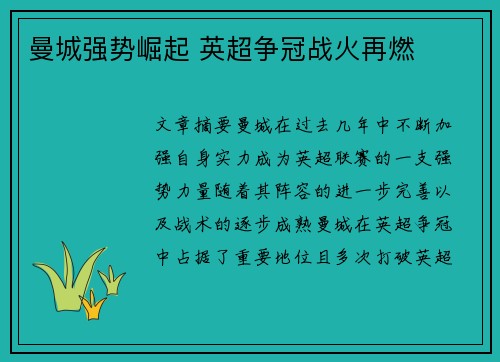 曼城强势崛起 英超争冠战火再燃 曼城强势崛起 英超争冠战火再燃