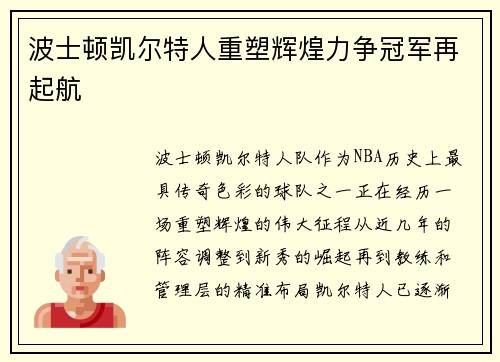 波士顿凯尔特人重塑辉煌力争冠军再起航 波士顿凯尔特人重塑辉煌力争冠军再起航