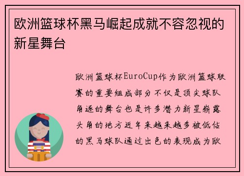 欧洲篮球杯黑马崛起成就不容忽视的新星舞台 欧洲篮球杯黑马崛起成就不容忽视的新星舞台
