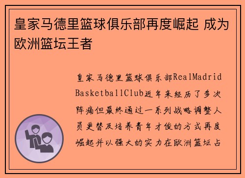 皇家马德里篮球俱乐部再度崛起 成为欧洲篮坛王者