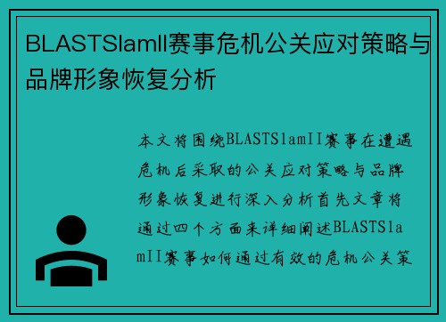 BLASTSlamII赛事危机公关应对策略与品牌形象恢复分析 BLASTSlamII赛事危机公关应对策略与品牌形象恢复分析