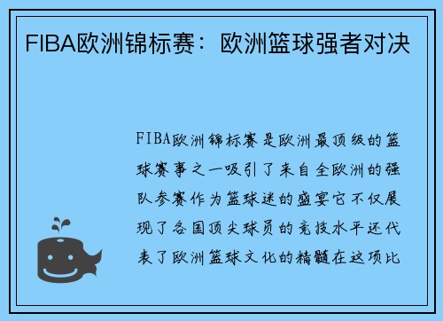 FIBA欧洲锦标赛:欧洲篮球强者对决 FIBA欧洲锦标赛:欧洲篮球强者对决