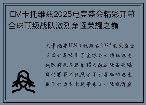 IEM卡托维兹2025电竞盛会精彩开幕 全球顶级战队激烈角逐荣耀之巅