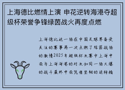 上海德比燃情上演 申花逆转海港夺超级杯荣誉争锋绿茵战火再度点燃 上海德比燃情上演 申花逆转海港夺超级杯荣誉争锋绿茵战火再度点燃