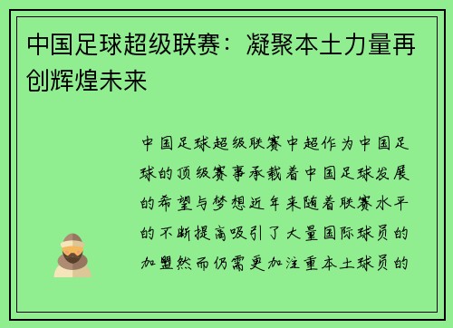 中国足球超级联赛：凝聚本土力量再创辉煌未来