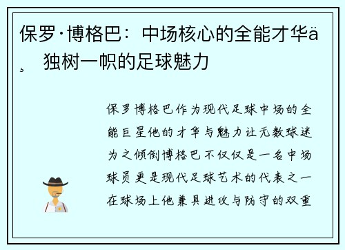 保罗·博格巴:中场核心的全能才华与独树一帜的足球魅力 保罗·博格巴:中场核心的全能才华与独树一帜的足球魅力