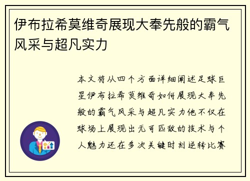 伊布拉希莫维奇展现大奉先般的霸气风采与超凡实力 伊布拉希莫维奇展现大奉先般的霸气风采与超凡实力