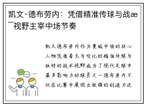 凯文·德布劳内：凭借精准传球与战术视野主宰中场节奏