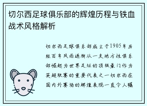 切尔西足球俱乐部的辉煌历程与铁血战术风格解析 切尔西足球俱乐部的辉煌历程与铁血战术风格解析