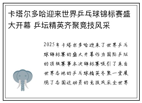 卡塔尔多哈迎来世界乒乓球锦标赛盛大开幕 乒坛精英齐聚竞技风采 卡塔尔多哈迎来世界乒乓球锦标赛盛大开幕 乒坛精英齐聚竞技风采