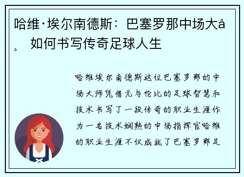 哈维·埃尔南德斯:巴塞罗那中场大师如何书写传奇足球人生 哈维·埃尔南德斯:巴塞罗那中场大师如何书写传奇足球人生