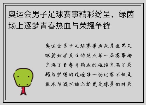 奥运会男子足球赛事精彩纷呈,绿茵场上逐梦青春热血与荣耀争锋 奥运会男子足球赛事精彩纷呈,绿茵场上逐梦青春热血与荣耀争锋