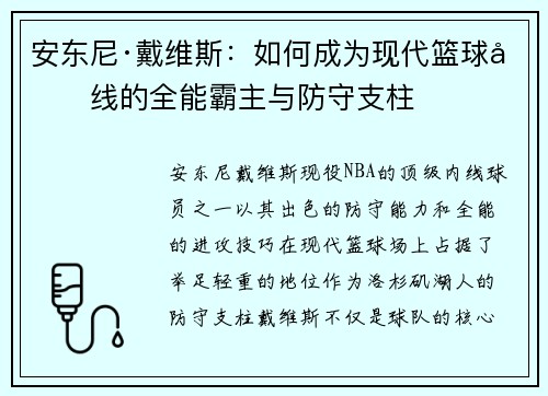 安东尼·戴维斯：如何成为现代篮球内线的全能霸主与防守支柱