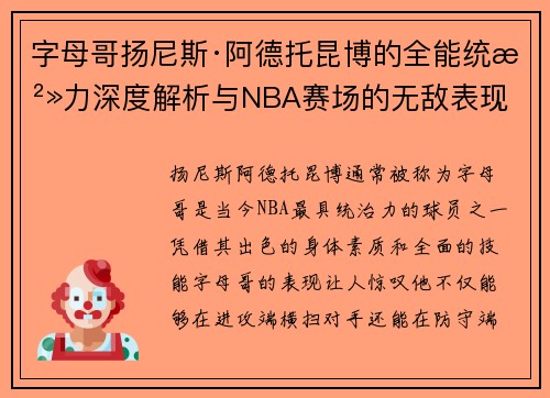 字母哥扬尼斯·阿德托昆博的全能统治力深度解析与NBA赛场的无敌表现